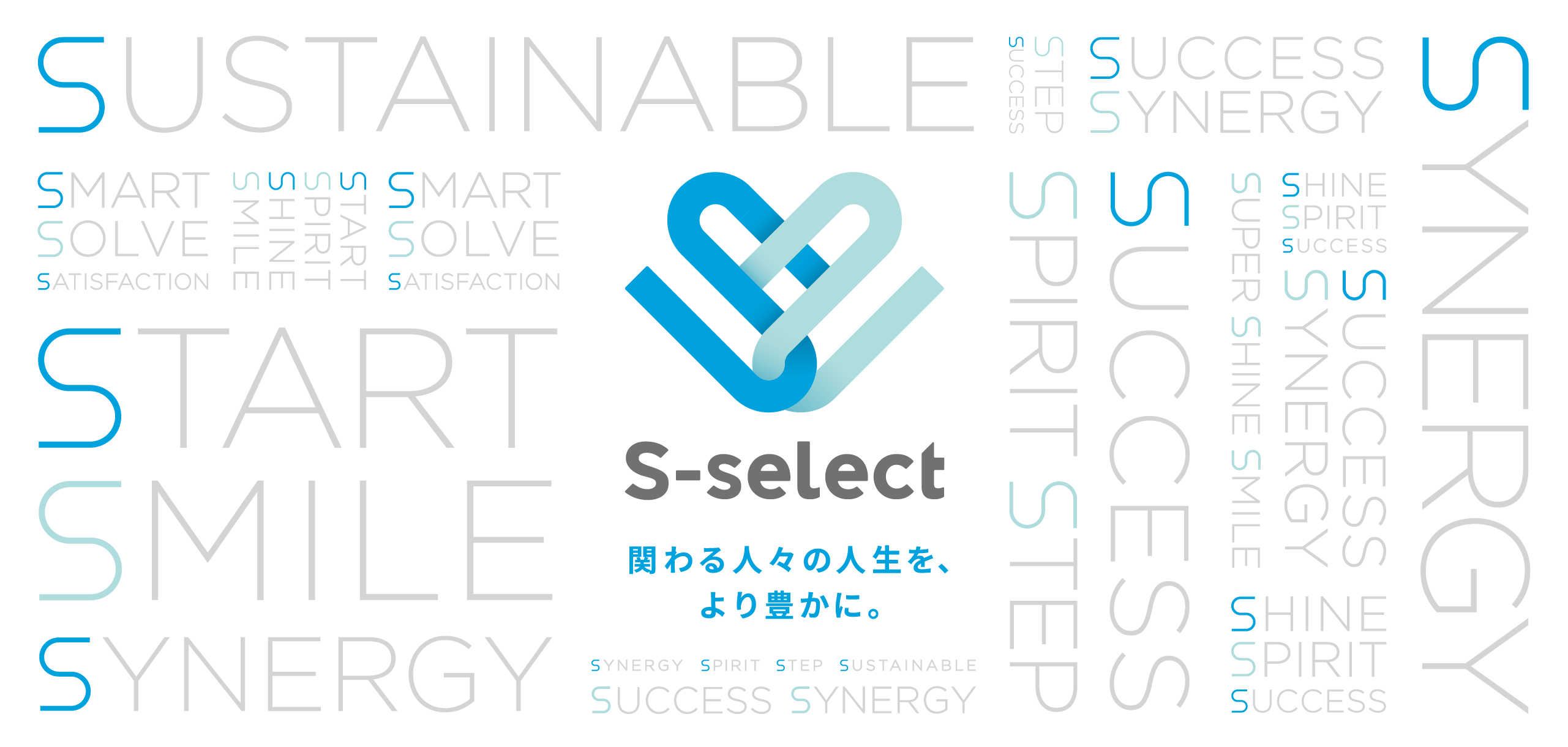 S-select 関わる人々の人生を、より豊かに。